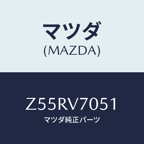 マツダ(MAZDA) ＳＷＩＴＣＨＫＩＴ/OEMスズキ車/複数個所使用/マツダ純正オプション/Z55RV7051(Z55R-V7-051)