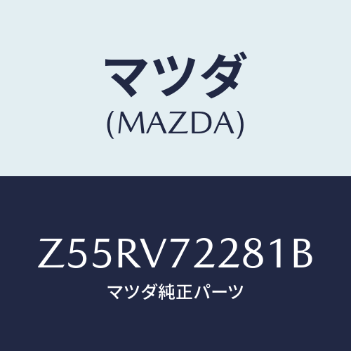 マツダ(MAZDA) ＦＯＧＬＡＭＰＶＥＳＥＬ/OEMスズキ車/複数個所使用/マツダ純正オプション/Z55RV72281B(Z55R-V7-2281B)