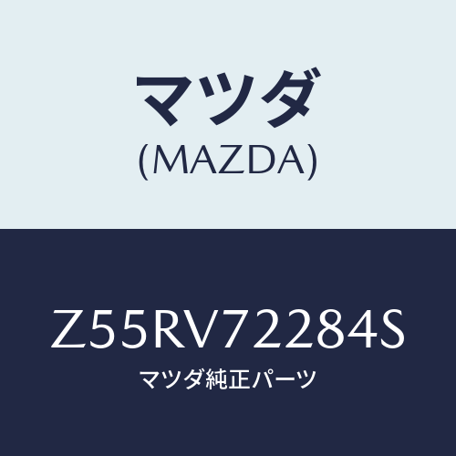 マツダ(MAZDA) ＦＯＧＬＡＭＰＶＥＳＥＬ/OEMスズキ車/複数個所使用/マツダ純正オプション/Z55RV72284S(Z55R-V7-2284S)