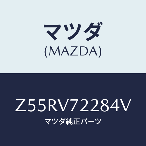 マツダ(MAZDA) ＦＯＧＬＡＭＰＶＥＳＥＬ/OEMスズキ車/複数個所使用/マツダ純正オプション/Z55RV72284V(Z55R-V7-2284V)