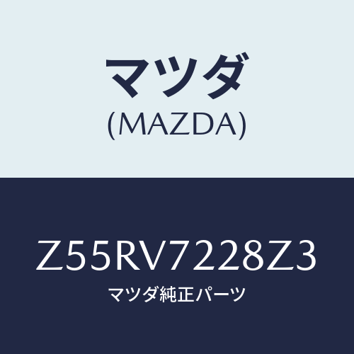 マツダ(MAZDA) ＦＯＧＬＡＭＰＶＥＳＥＬ/OEMスズキ車/複数個所使用/マツダ純正オプション/Z55RV7228Z3(Z55R-V7-228Z3)