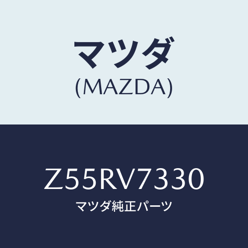 マツダ(MAZDA) ＡＵＴＯＬＩＧＨＴＳＹＳＴＥＭ/OEMスズキ車/複数個所使用/マツダ純正オプション/Z55RV7330(Z55R-V7-330)