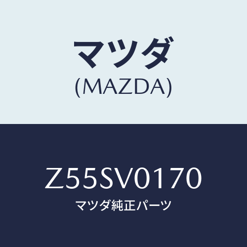 マツダ(MAZDA) ＫＩＣＫＧＵＡＲＤ/OEMスズキ車/複数個所使用/マツダ純正オプション/Z55SV0170(Z55S-V0-170)
