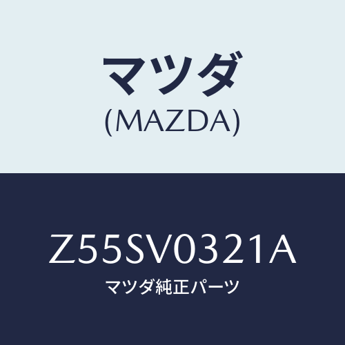マツダ(MAZDA) ＦＬＯＯＲＭＡＴＲＨ/OEMスズキ車/複数個所使用/マツダ純正オプション/Z55SV0321A(Z55S-V0-321A)
