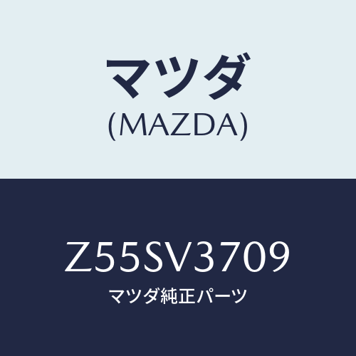 マツダ(MAZDA) ＡＣＲＹＬＶＩＳＯＲＦＲＡＴＭ/OEMスズキ車/複数個所使用/マツダ純正オプション/Z55SV3709(Z55S-V3-709)