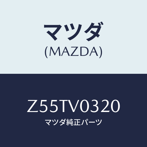 マツダ(MAZDA) ＦＬＯＯＲＭＡＴ/OEMスズキ車/複数個所使用/マツダ純正オプション/Z55TV0320(Z55T-V0-320)