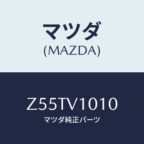 マツダ(MAZDA) ＲＱＷＩＮＤＯＷＳＨＡＤＥ/OEMスズキ車/複数個所使用/マツダ純正オプション/Z55TV1010(Z55T-V1-010)