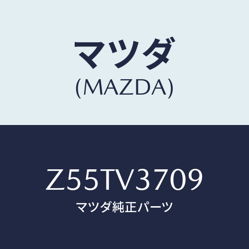 マツダ(MAZDA) ＡＣＲＹＬＶＩＳＯＲＲＲＡＴＭ/OEMスズキ車/複数個所使用/マツダ純正オプション/Z55TV3709(Z55T-V3-709)