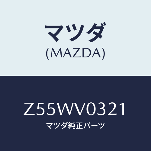 マツダ(MAZDA) ＭＡＴ－ＦＬＯＯＲ Ｆ/OEMスズキ車/複数個所使用/マツダ純正オプション/Z55WV0321(Z55W-V0-321)