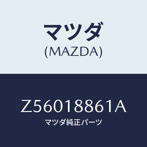 マツダ(MAZDA) ＳＥＮＳＯＲ ＯＸＹＧＥＮ/OEMスズキ車/エレクトリカル/マツダ純正部品/Z56018861A(Z560-18-861A)