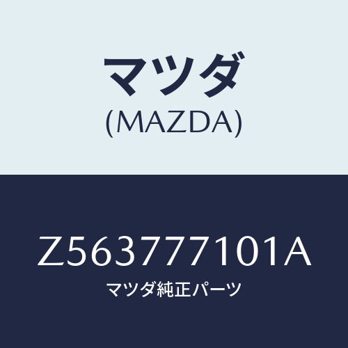 マツダ(MAZDA) ＴＯＵＣＨＵＰＰＡＩＮＴ/OEMスズキ車/タッチペン/マツダ純正部品/Z563777101A(Z563-77-7101A)