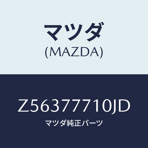 マツダ(MAZDA) ＴＯＵＣＨＵＰＰＡＩＮＴ/OEMスズキ車/タッチペン/マツダ純正部品/Z56377710JD(Z563-77-710JD)