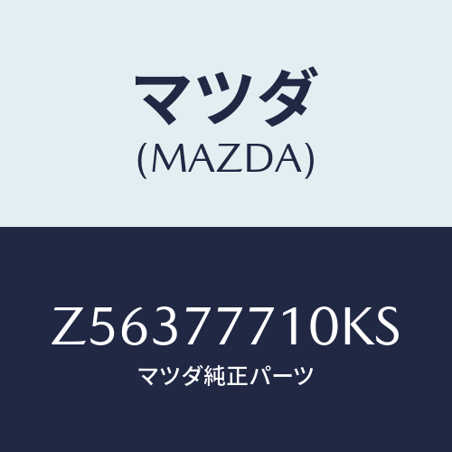 マツダ(MAZDA) ＴＯＵＣＨＵＰＰＡＩＮＴ/OEMスズキ車/タッチペン/マツダ純正部品/Z56377710KS(Z563-77-710KS)