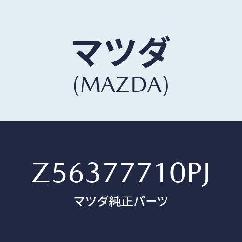 マツダ(MAZDA) ＴＯＵＣＨＵＰＰＡＩＮＴ/OEMスズキ車/タッチペン/マツダ純正部品/Z56377710PJ(Z563-77-710PJ)