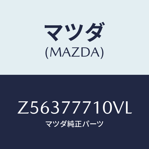 マツダ(MAZDA) ＴＯＵＣＨＵＰＰＡＩＮＴ/OEMスズキ車/タッチペン/マツダ純正部品/Z56377710VL(Z563-77-710VL)