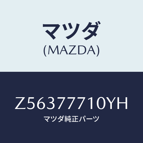 マツダ(MAZDA) ＴＯＵＣＨＵＰＰＡＩＮＴ/OEMスズキ車/タッチペン/マツダ純正部品/Z56377710YH(Z563-77-710YH)