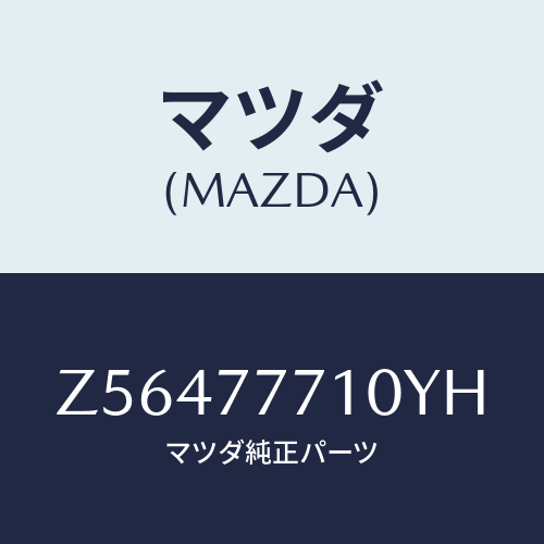 マツダ(MAZDA) ＴＯＵＣＨＵＰＰＡＩＮＴ/OEMスズキ車/タッチペン/マツダ純正部品/Z56477710YH(Z564-77-710YH)