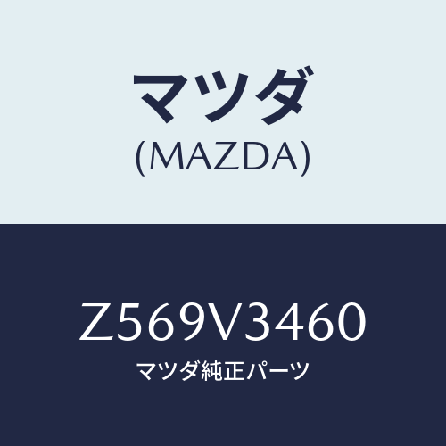マツダ(MAZDA) Ｒ．ＭＵＤＦＬＡＰＳＥＴ/OEMスズキ車/複数個所使用/マツダ純正オプション/Z569V3460(Z569-V3-460)