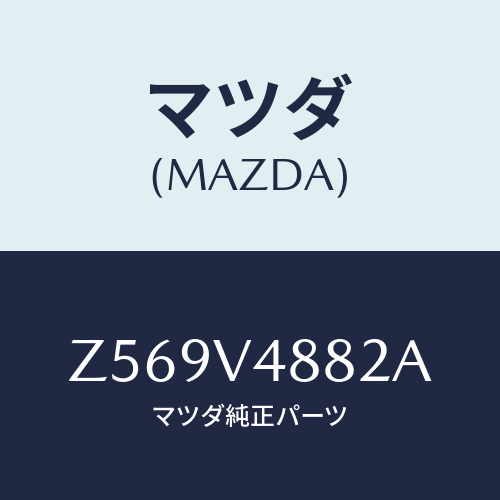 マツダ(MAZDA) ＳＩＤＥＵＮＤＥＲＰＩＰＥ（ＬＨ）/OEMスズキ車/複数個所使用/マツダ純正オプション/Z569V4882A(Z569-V4-882A)
