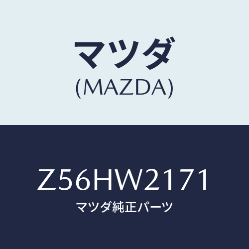 マツダ(MAZDA) ＳＮＯＷＢＬＡＤＥ/OEMスズキ車/複数個所使用/マツダ純正オプション/Z56HW2171(Z56H-W2-171)
