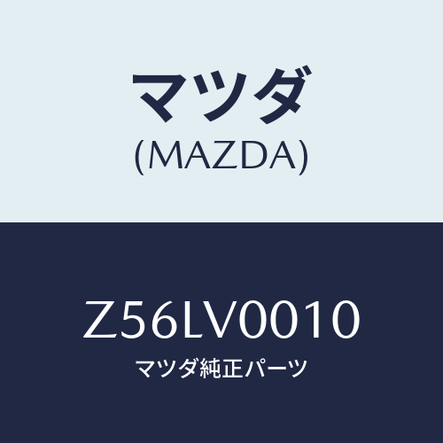 マツダ(MAZDA) ＳＥＡＴＣＯＶＥＲ/OEMスズキ車/複数個所使用/マツダ純正オプション/Z56LV0010(Z56L-V0-010)