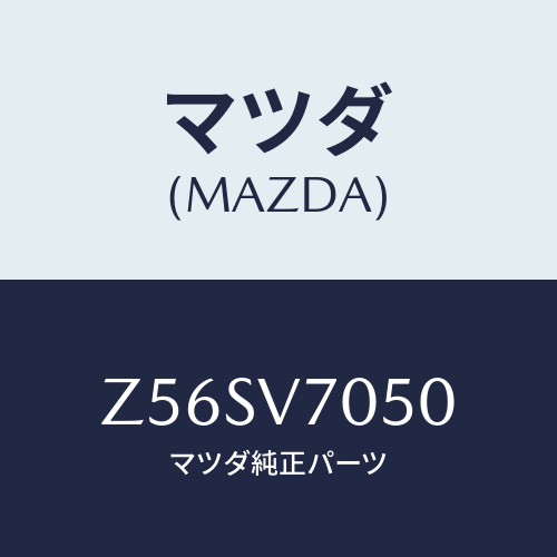 マツダ(MAZDA) ＦＬＯＯＲＩＬＬＵＭＩ/OEMスズキ車/複数個所使用/マツダ純正オプション/Z56SV7050(Z56S-V7-050)