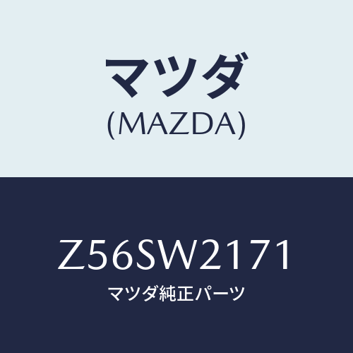 マツダ(MAZDA) ＳＮＯＷＢＬＡＤＥ/OEMスズキ車/複数個所使用/マツダ純正オプション/Z56SW2171(Z56S-W2-171)