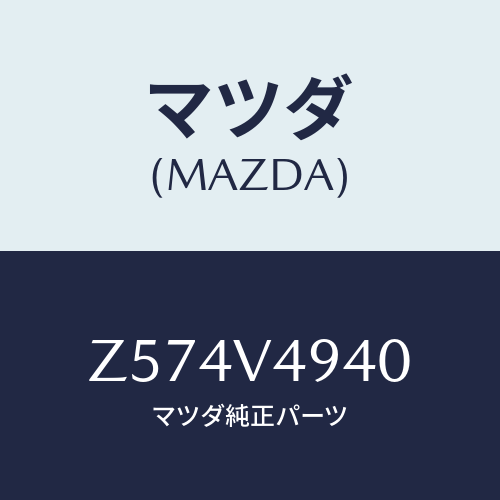 マツダ(MAZDA) ＲＯＯＦ－ＥＮＤＳＰＯＩＬＥＲ/OEMスズキ車/複数個所使用/マツダ純正オプション/Z574V4940(Z574-V4-940)