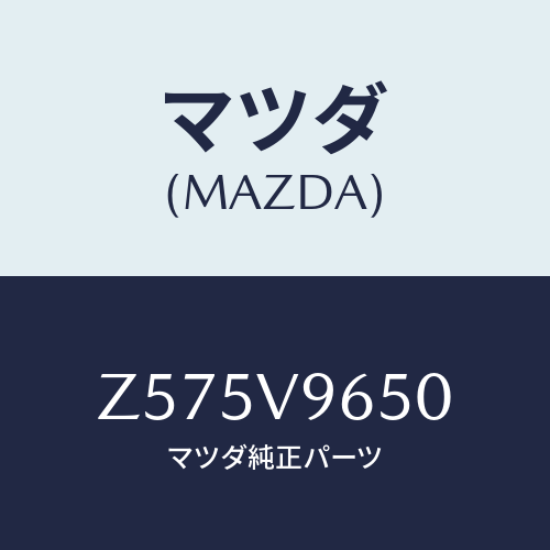 マツダ(MAZDA) ＧＡＴＥＵＰＰＥＲＰＬＡＴＥ/OEMスズキ車/複数個所使用/マツダ純正オプション/Z575V9650(Z575-V9-650)
