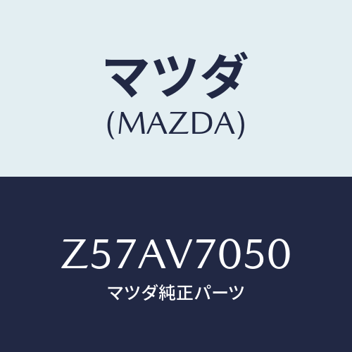 マツダ(MAZDA) ＦＯＯＴＬＡＭＰ/OEMスズキ車/複数個所使用/マツダ純正オプション/Z57AV7050(Z57A-V7-050)