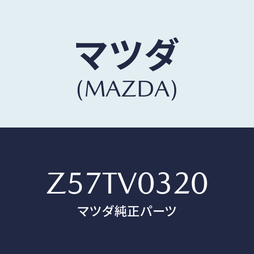 マツダ(MAZDA) ＦＬＯＯＲＭＡＴ/OEMスズキ車/複数個所使用/マツダ純正オプション/Z57TV0320(Z57T-V0-320)