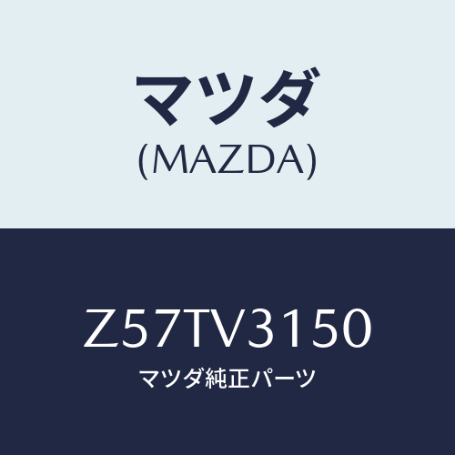 マツダ(MAZDA) ＤＯＯＲＥＤＧＥＭＯＬＤＩＮＧ/OEMスズキ車/複数個所使用/マツダ純正オプション/Z57TV3150(Z57T-V3-150)