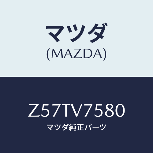 マツダ(MAZDA) ＢＡＣＫＢＵＺＺＥＲ/OEMスズキ車/複数個所使用/マツダ純正オプション/Z57TV7580(Z57T-V7-580)