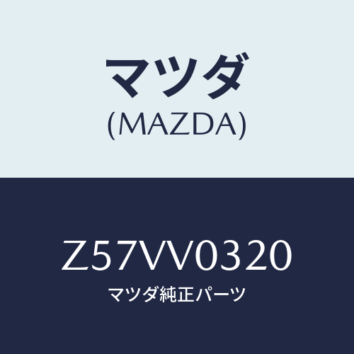 マツダ(MAZDA) ＦＬＯＯＲＭＡＴ/OEMスズキ車/複数個所使用/マツダ純正オプション/Z57VV0320(Z57V-V0-320)