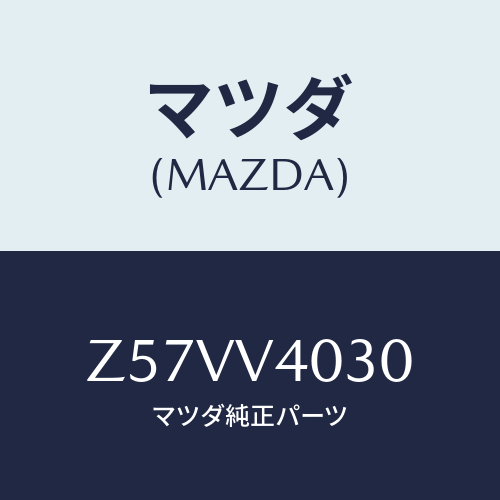 マツダ(MAZDA) ＣＡＢＩＮＢＡＣＫＭＯＬＤＩＮＧ/OEMスズキ車/複数個所使用/マツダ純正オプション/Z57VV4030(Z57V-V4-030)