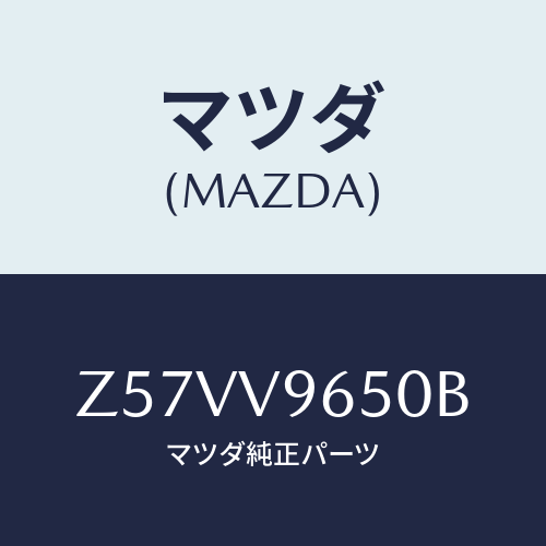 マツダ(MAZDA) ＵＰＰＥＲＭＥＭＢＥＲＧＵＡＲＤ/OEMスズキ車/複数個所使用/マツダ純正オプション/Z57VV9650B(Z57V-V9-650B)