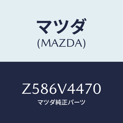 マツダ(MAZDA) ドアバイザー－Ｒ．/OEMスズキ車/複数個所使用/マツダ純正オプション/Z586V4470(Z586-V4-470)