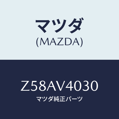 マツダ(MAZDA) ＭＯＬＤＩＮＧ/OEMスズキ車/複数個所使用/マツダ純正オプション/Z58AV4030(Z58A-V4-030)