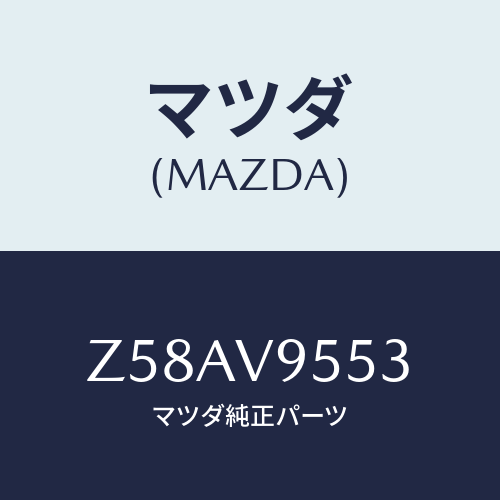 マツダ(MAZDA) ＬＯＡＤＩＮＧＰＬＡＴＦＯＲＭＭＡＴ/OEMスズキ車/複数個所使用/マツダ純正オプション/Z58AV9553(Z58A-V9-553)