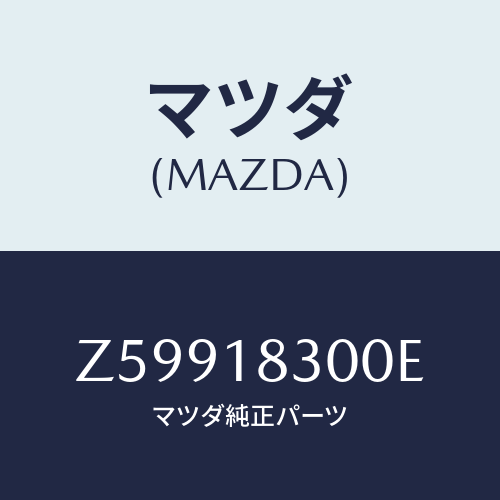 マツダ(MAZDA) オルタネーター/OEMスズキ車/エレクトリカル/マツダ純正部品/Z59918300E(Z599-18-300E)