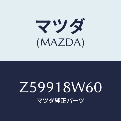 マツダ(MAZDA) レクチフアイヤー/OEMスズキ車/エレクトリカル/マツダ純正部品/Z59918W60(Z599-18-W60)