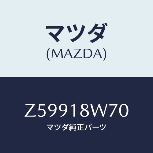 マツダ(MAZDA) レギユレーター/OEMスズキ車/エレクトリカル/マツダ純正部品/Z59918W70(Z599-18-W70)