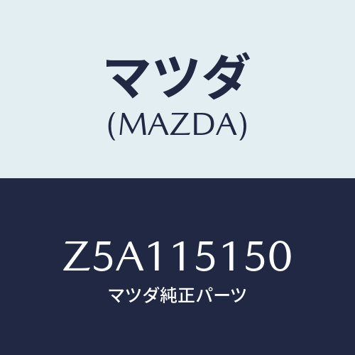 マツダ(MAZDA) フアンドライブ/OEMスズキ車/クーリングシステム/マツダ純正部品/Z5A115150(Z5A1-15-150)