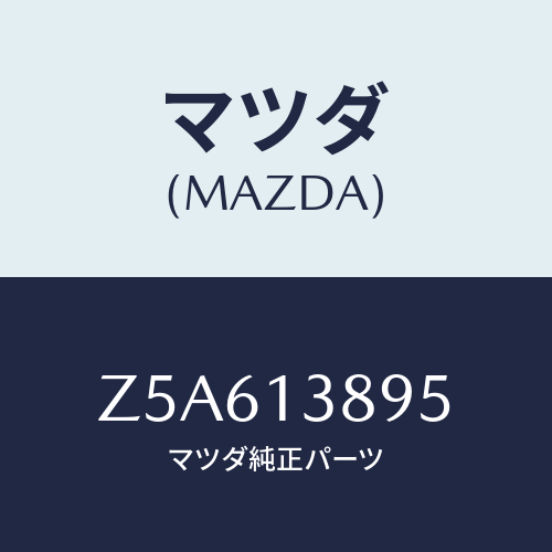 マツダ(MAZDA) ホース Ｐ．Ｃ．Ｖ．/OEMスズキ車/エアクリーナー/マツダ純正部品/Z5A613895(Z5A6-13-895)