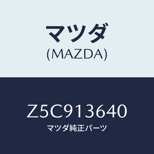マツダ(MAZDA) ボデー スロツトル/OEMスズキ車/エアクリーナー/マツダ純正部品/Z5C913640(Z5C9-13-640)