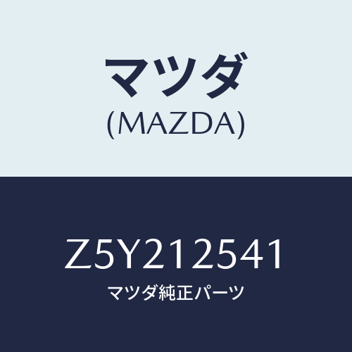 マツダ(MAZDA) デイスク アジヤステイング/OEMスズキ車/タイミングベルト/マツダ純正部品/Z5Y212541(Z5Y2-12-541)