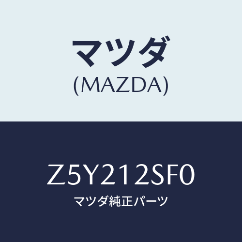 マツダ(MAZDA) ベルトセツト タイミング/OEMスズキ車/タイミングベルト/マツダ純正部品/Z5Y212SF0(Z5Y2-12-SF0)