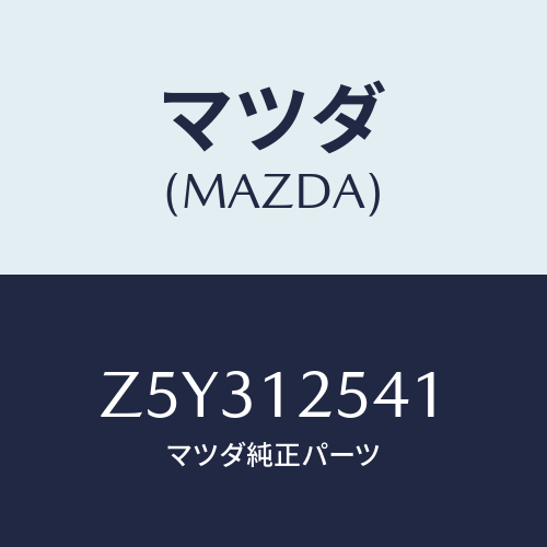 マツダ(MAZDA) デイスク アジヤステイング/OEMスズキ車/タイミングベルト/マツダ純正部品/Z5Y312541(Z5Y3-12-541)