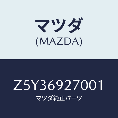 マツダ(MAZDA) サンバイザー（Ｒ）/OEMスズキ車/ドアーミラー/マツダ純正部品/Z5Y36927001(Z5Y3-69-27001)