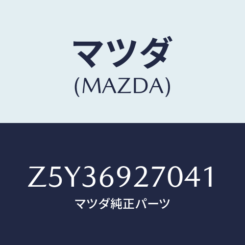 マツダ(MAZDA) サンバイザー（Ｒ）/OEMスズキ車/ドアーミラー/マツダ純正部品/Z5Y36927041(Z5Y3-69-27041)